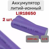 Аккумулятор литий-ионный 18650 2000mah 3,7В, 2 шт