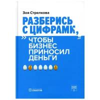 Разберись с цифрами, чтобы бизнес приносил деньги. 2-е изд