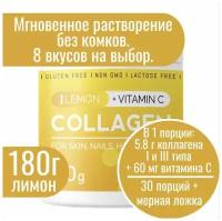 Коллаген порошок с витамином С со вкусом Лимон collagen vitamin c, коллаген для суставов и связок, пептидный питьевой гидролизованный 30 порций, 180г