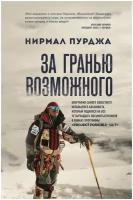 За гранью возможного. Биография самого известного непальского альпиниста, который поднялся на все четырнадцать восьмитысячников