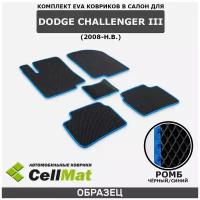 ЭВА ЕВА EVA коврики CellMat в салон Dodge Challenger III, Додж Челленджер, 3-ье поколение, 2008-н.в.