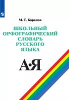 Школьный орфографический словарь русского языка. 5-11 классы