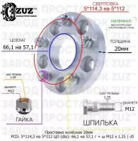 Проставка колёсная 20мм 5*114,3 на 5*112 ЦО 66,1 на 57,1 Крепёж в комплекте Гайка + Шпилька М12*1,25 ступичная с бортиком переходная адаптер