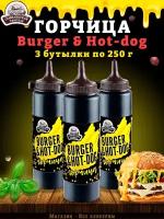 Горчица Burger & Hot-dog, горчичный соус, ТУ, 3 шт. по 250 г