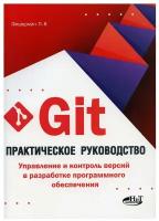 Git. Практическое руководство. Управление и контроль версий в разработке программного обеспечения | Фишерман Леонид Владленович