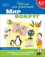 МИР вокруг . 6-7 ЛЕТ