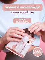 Зефир в шоколаде без сахара