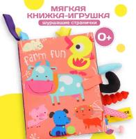 Мягкая книжка-игрушка с шуршалкой