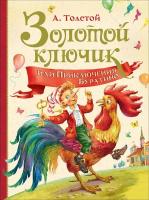 Толстой А. Н. Золотой ключик, или Приключения Буратино