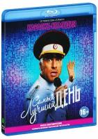 Самый лучший день (Blu-ray)