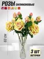 Розы силиконовые, 63 см - 3 шт
