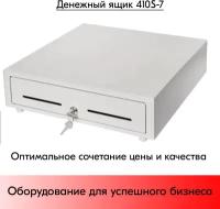 Денежный ящик 410S-7, 7 отделений для банкнот, 3 - для монет, датчик откр./закр, Epson, белый