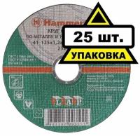 Круг отрезной Hammer Flex 232-014 125x1.2x22 A 54 S BF по металлу и нержавеющей стали