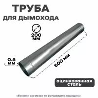 Труба оцинкованная для дымохода, 200*500 Оц 0,5 мм