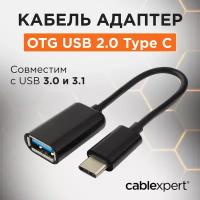 Адаптер Cablexpert A-OTG-CMAF2-01 USB2.0 Cm-Af с поддержкой OTG - 0.2 метра, чёрный