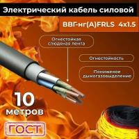 Провод электрический огнестойкий/кабель ГОСТ 31996-2012 ВВГнг(А)-FRLS 4х1,5 - 10 м