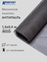 Москитная сетка Антипыль Micro Mesh москитное полотно серое 1,6*0,6 м