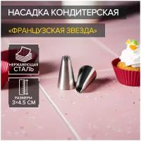 Насадка кондитерская «Французская звезда», d=3 см, выход 1 см, нержавеющая сталь