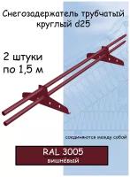 Снегозадержатель трубчатый NewLine d 25мм (3 м 4 опоры ) для металлочерепицы, профнастила, гибкой черепицы RAL 3005 вишневый