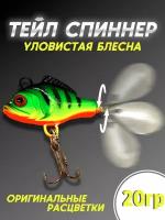 Тейл-спиннер Columbia Fishing Tackle 20гр