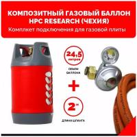 Композитный газовый баллон HPC Research (Чехия) 24,5 л. с редуктором и шлангом для подключения газовой плиты - 2 м. - 1/2