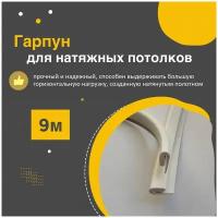 Гарпун для натяжного потолка 9 метров