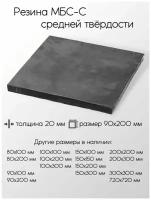 Резина МБС-С 2Ф лист толщина 20 мм 20x90x200 мм