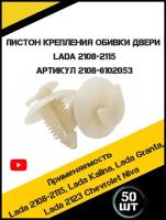 Универсальный пистон крепёж клипса для крепления обивки двери ВАЗ 2108, в наборе 50 штук, 2108-6102053. Клипса автомобильная