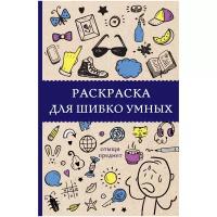 Раскраска для шибко умных. Отыщи предмет Холмс С