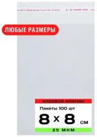 Упаковочные пакеты с клеевым клапаном 8х8 см, прозрачные с клеевым слоем, бопп пакеты с липким краем, самоклеящиеся пакетики с клеевой полосой