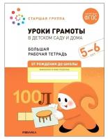 Мозаика-синтез Уроки грамоты в детском саду и дома. 5-6 лет. ФГОС. Денисова Д., Дорофеева Э.М