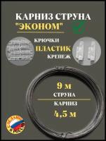 Карниз струнный (струна 9м) для штор 2 ряда по 450см(4,5м) - 450см(4,5м), Россия