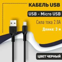 Кабель USB HOCO X20 Flash, USB - Micro USB, 2А, 3м, черный