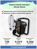 Окрасочный аппарат Zitrek Z8626