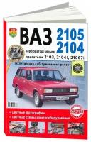 Книга ВАЗ 2105, 2104 карбюратор и впрыск бензин, цветные фото и электросхемы. Руководство по ремонту и эксплуатации автомобиля. Мир Автокниг