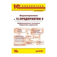 Бюджетирование в «1С:Предприятии 8». Информационные технологии бюджетного управления