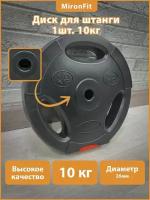 Диск пластиковый с хватом Mironfit 10 кг