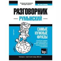 Румынский разговорник и тематический словарь 3000 слов