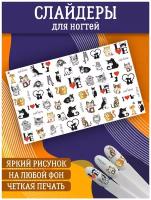 Слайдеры для дизайна ногтей. Декор для маникюра. Водные наклейки. Стикеры для Педикюра. Котики