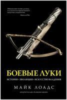 Книга Боевые луки. История. Эволюция. Искусство владения