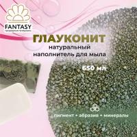 FANTASY ГЛАУКОНИТ Натуральный минерал, добавка для мыла 3 в 1