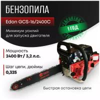 Бензопила Edon GCS-16/2400// 2400 Вт/ 16 дюйм длина шины/ 0,325 дюйм шаг цепи