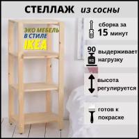 Стеллаж этажерка деревянный, 4 полки, из сосны, SCANDY MEBEL, 33х32,5х100 см