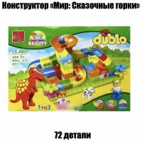 Конструктор Dublo 72 детали, игровой набор