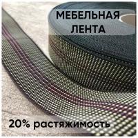 Мебельная эластичная лента, корсажная резинка 50 мм. 20% растяжимость, длина 10 м