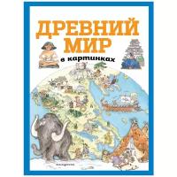 Древний мир в картинках