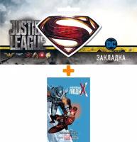 Набор Комикс Невероятные Люди Икс Том 2 Сломленные + Закладка DC Justice League Superman магнитная