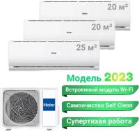 Мульти сплит-система Haier на 3 комнаты (20 м2 + 20 м2 + 25 м2 ) 3U70S2SR5FA + 2*AS07TS6HRA-M + AS09TS6HRA-M, серия Leader, белый, R32