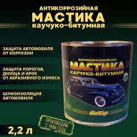 Мастика антикоррозийная каучуко-битумная Бикар 2,2л