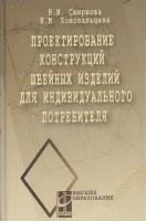 Проектирование конструкций швейных изделий для индивидуального потребителя